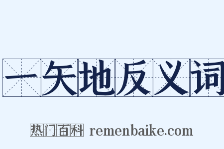 一矢地反义词是什么意思的图片
